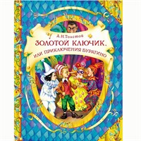 Книга 978-5-353-05726-0 А.Толстой "Золотой ключик" (В гостях у сказки)