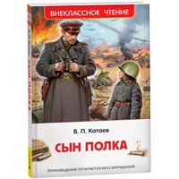 Книга 978-5-353-10872-6 Катаев В. Сын полка (ВЧ)