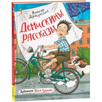 Книга 978-5-353-10871-9 Драгунский В. Денискины рассказы (илл. Громовой)