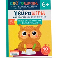 Книга 978-5-353-11067-5 Нейроигры для подготовки руки к письму Пишу элементы букв двумя руками. 6+