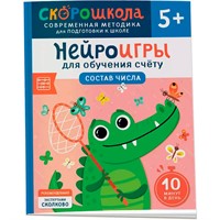 Книга 978-5-353-11022-4 Нейроигры для обучения счету. Состав числа. 5+