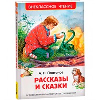 Книга 978-5-353-11003-3 Платонов А. Рассказы и сказки (ВЧ)