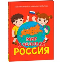 Книга 978-5-353-11141-2 Мир и человек. Россия. Мой любимый географический атлас