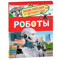 Книга 978-5-353-09900-0 Роботы Энциклопедия для детского сада