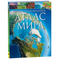 Книга 978-5-353-10191-8 Иллюстрированный атлас мира