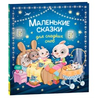 Книга 978-5-353-10470-4 Маленькие сказки для сладких снов