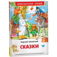 Книга 978-5-353-10482-7 Чуковский К. Сказки (ВЧ)