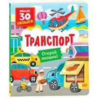 Книга с окошками 978-5-353-10587-9 Транспорт