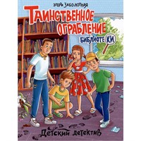 Книга 978-5-378-34580-9 ДЕТСКИЙ ДЕТЕКТИВ. Таинственное ограбление библиотеки