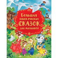 Книга 978-5-353-09875-1 Большая книга русских сказок для малышей