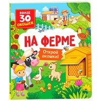 Книга с окошками 978-5-353-10527-2 На ферме