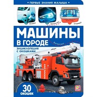 Книга 9785001348115 Первые знания малыша(с окошками). Машины в городе