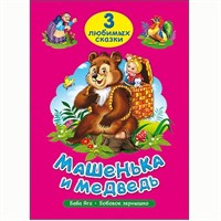 Книга 978-5-378-20379-6 Три любимых сказки.Машенька и медведь