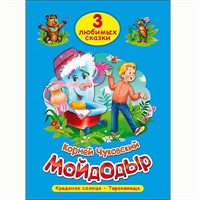 Книга 978-5-378-19936-5 Три любимых сказки.Мойдодыр