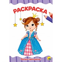 Раскраска 978-5-37829251-6 Милые принцессы.А4 эконом
