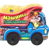 Книга Колесики 978-5-378-27876-3 Машины-помощники