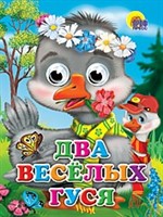 Книга Глазки 978-5-378-02570-1 Два веселых гуся