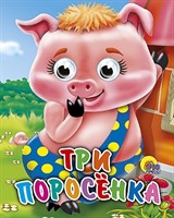 Книга Глазки мини 978-5-378-01126-1 Три поросенка