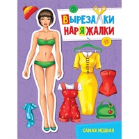 Книга 978-5-378-31112-5 Самая модная.Вырезалка-наряжалка