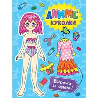 Книга 462-0-129-72680-1 Вырежи куклу аниме.Аниме куколки.Вырежи и одень