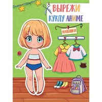 Книга 462-0-129-72679-5 Вырежи куклу аниме.Малышки