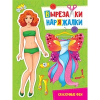 Книга 978-5-378-31103-3 Сказочные феи.Вырезалка-наряжалка