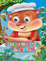 Книга Глазки мини 978-5-378-01456-9 Скороговорки Малышам