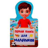 Книга Для малышей 978-5-378-28916-5 Первая книга для мальчиков