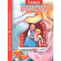 Книга 978-5-378-33854-2 ХРЕСТОМАТИЯ ДЛЯ 1 КЛАССА