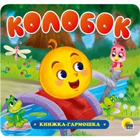 КНИЖКА-ГАРМОШКА 978-5-378-30733-3 Колобок