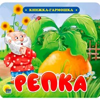 КНИЖКА-ГАРМОШКА 978-5-378-30731-9 Репка