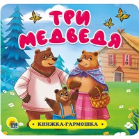 КНИЖКА-ГАРМОШКА 978-5-378-30732-6 Три медведя