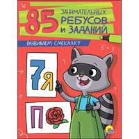 Книга 978-5-378-27213-6 Развиваем смекалку. 85 занимательных ребусов и заданий