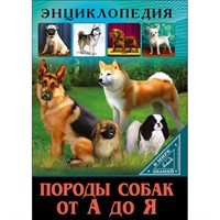 Книга Энциклопедия В Мире знаний 978-5-378-27605-9 Породы собак от А до Я