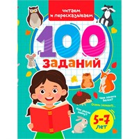 Книга 978-5-378-33973-0 100 заданий. Читаем и пересказываем