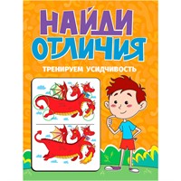 Книга 978-5-378-34573-1 НАЙДИ ОТЛИЧИЯ. ТРЕНИРУЕМ УСИДЧИВОСТЬ