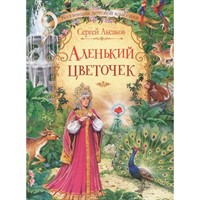 Книга 978-5-00132-227-6 Аленький цветочек: сказка. Аксаков С.Т.