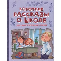 Книга 978-5-00132-386-0 Короткие рассказы о школе: Рассказы