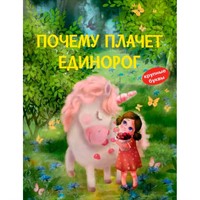 Книга 978-5-00132-439-3 Почему плачет единорог. Сказки