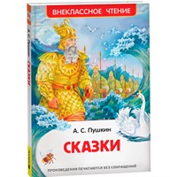 Книга 978-5-353-07209-6 Пушкин А.С. Сказки (ВЧ)