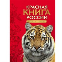 Книга 978-5-353-07539-4 Красная книга России.Животные