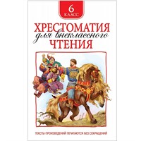 Книга 978-5-353-08255-2 Хрестоматия для внеклассного чтения 6 класс