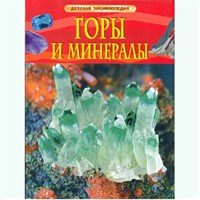 Книга энциклопедия 978-5-353-08287-3 Горы и минералы