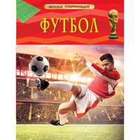 Книга 978-5-353-08288-0 Футбол. Детская энциклопедия