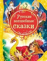 Книга 978-5-353-05699-7 Русские волшебные сказки (ВЛС)