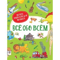 Книга 978-5-353-09743-3 Всё обо всём. Первая энциклопедия малыша