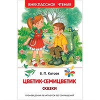 Книга 978-5-353-10138-3 Катаев В. Цветик-семицветик. Сказки (ВЧ)