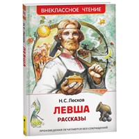 Книга 978-5-353-10310-3 Лесков Н. Левша. Рассказы (ВЧ)