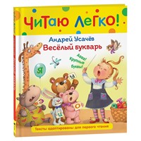 Книга 978-5-353-10365-3 Усачев А. Веселый букварь (Читаю легко)