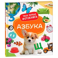 Книга 978-5-353-10531-2 Азбука.Твоя первая фотокнига